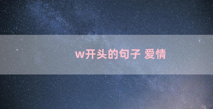 w开头的句子 爱情